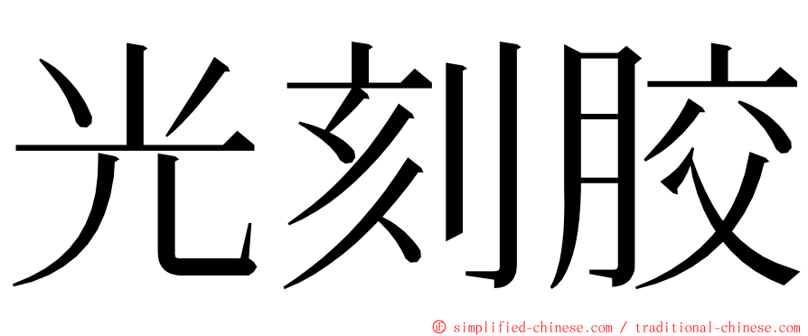 光刻胶 ming font