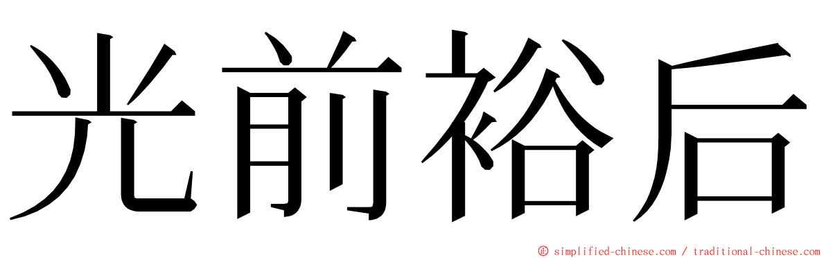 光前裕后 ming font