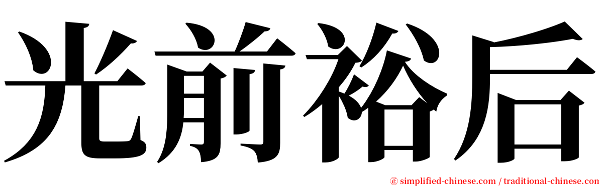 光前裕后 serif font