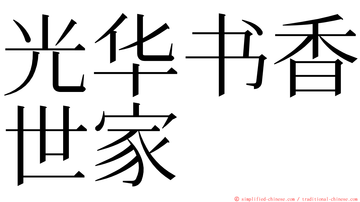 光华书香世家 ming font