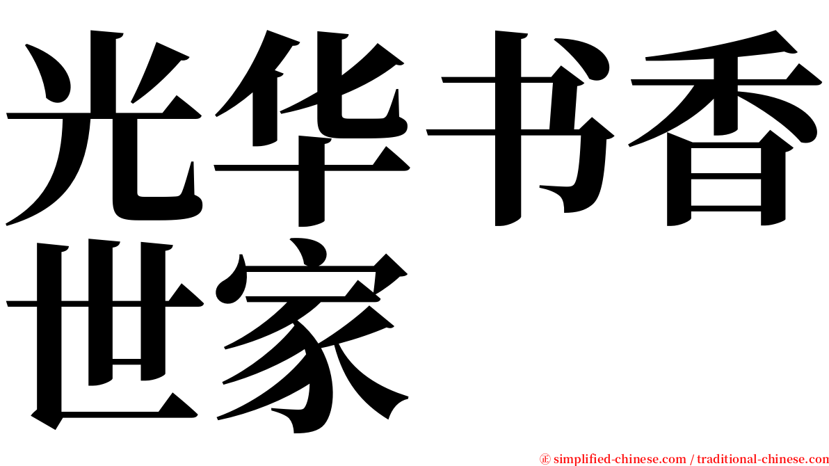 光华书香世家 serif font