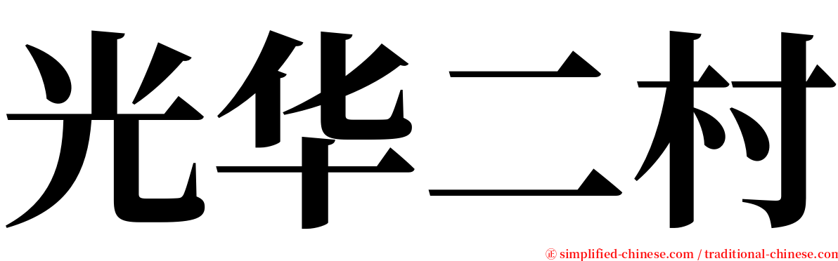 光华二村 serif font