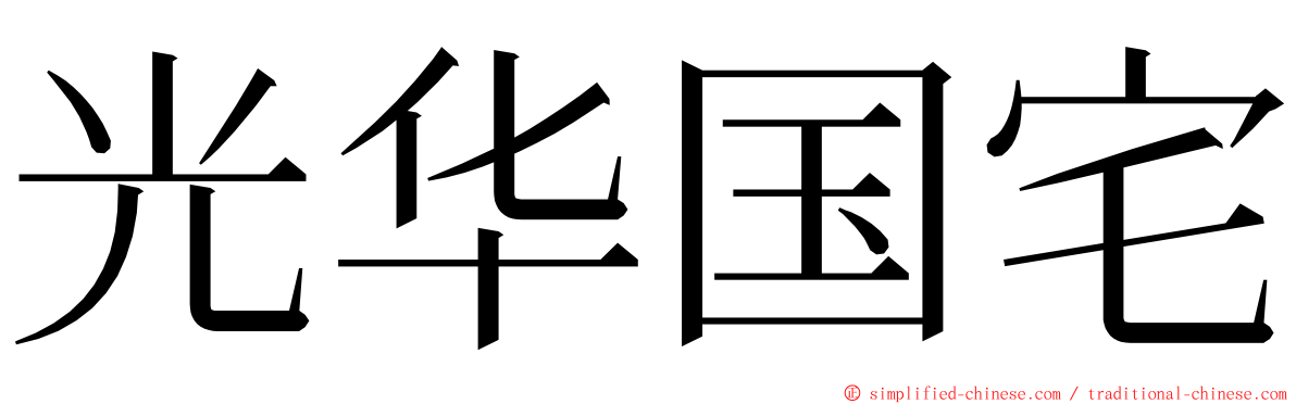 光华国宅 ming font