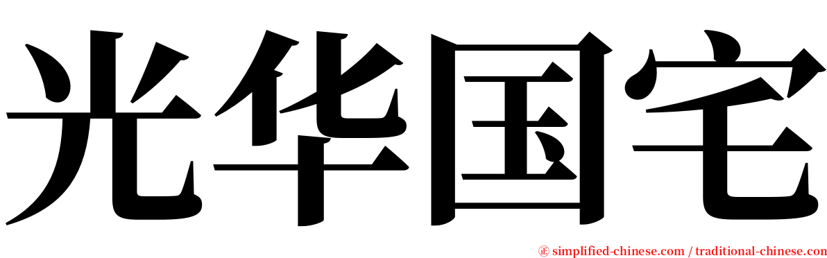 光华国宅 serif font