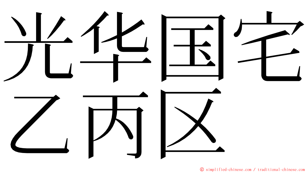 光华国宅乙丙区 ming font