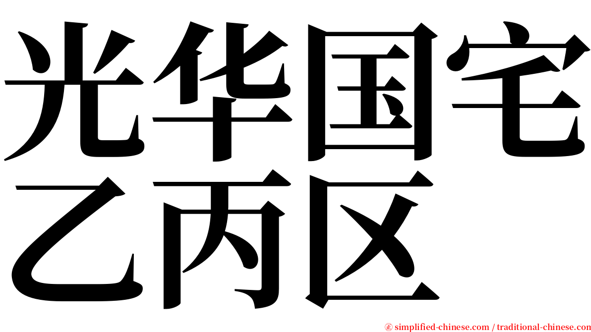 光华国宅乙丙区 serif font