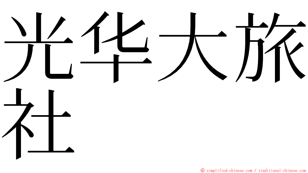 光华大旅社 ming font