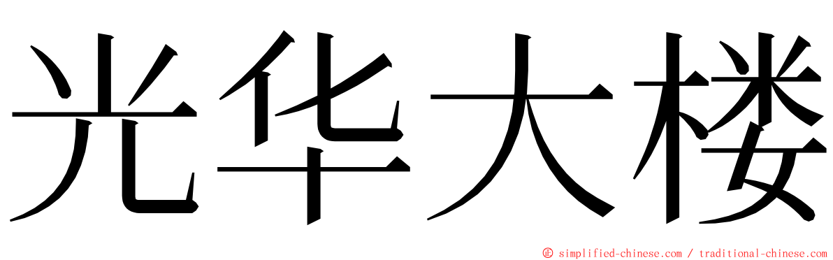 光华大楼 ming font