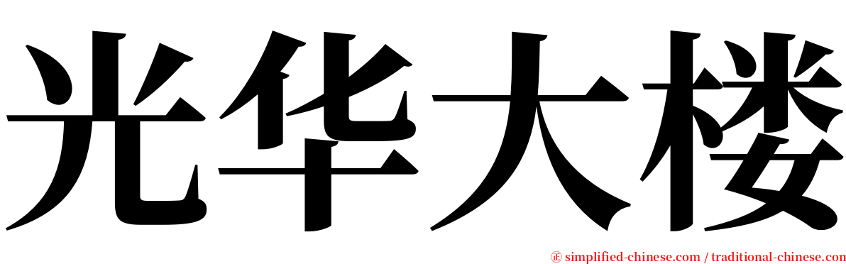 光华大楼 serif font