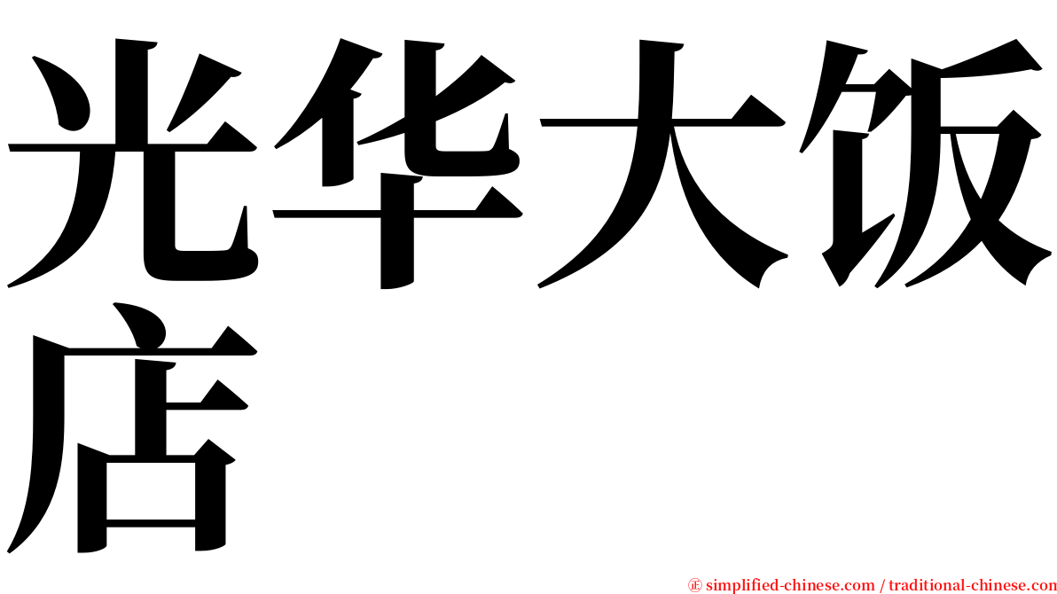 光华大饭店 serif font