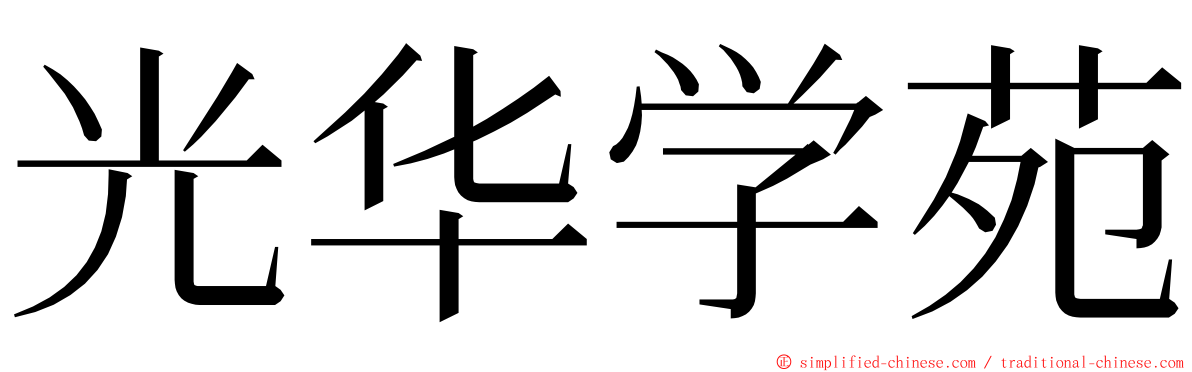 光华学苑 ming font