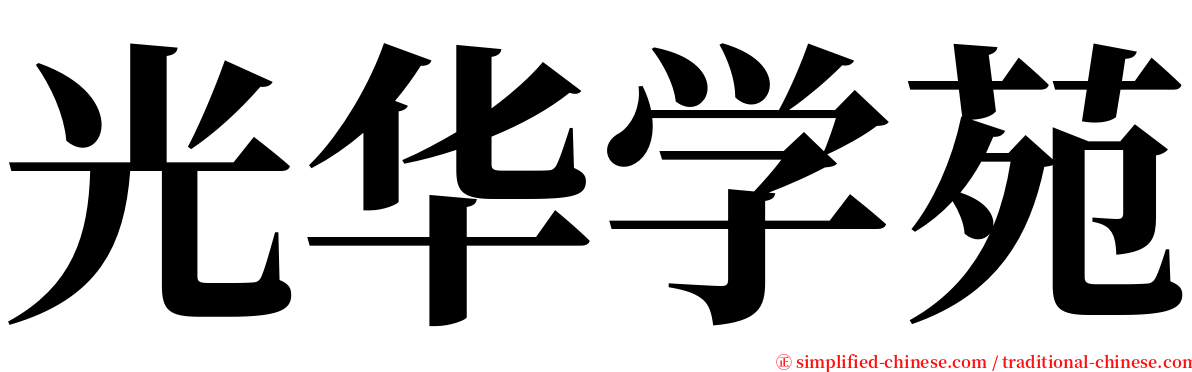 光华学苑 serif font