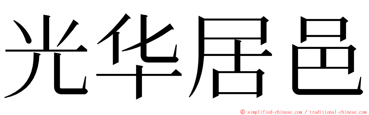 光华居邑 ming font