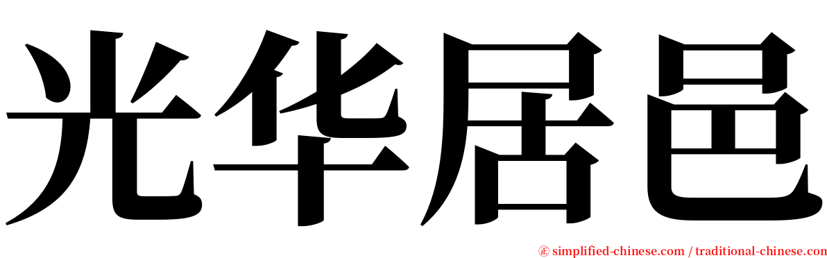 光华居邑 serif font