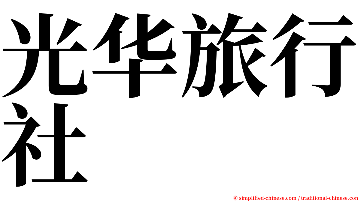 光华旅行社 serif font
