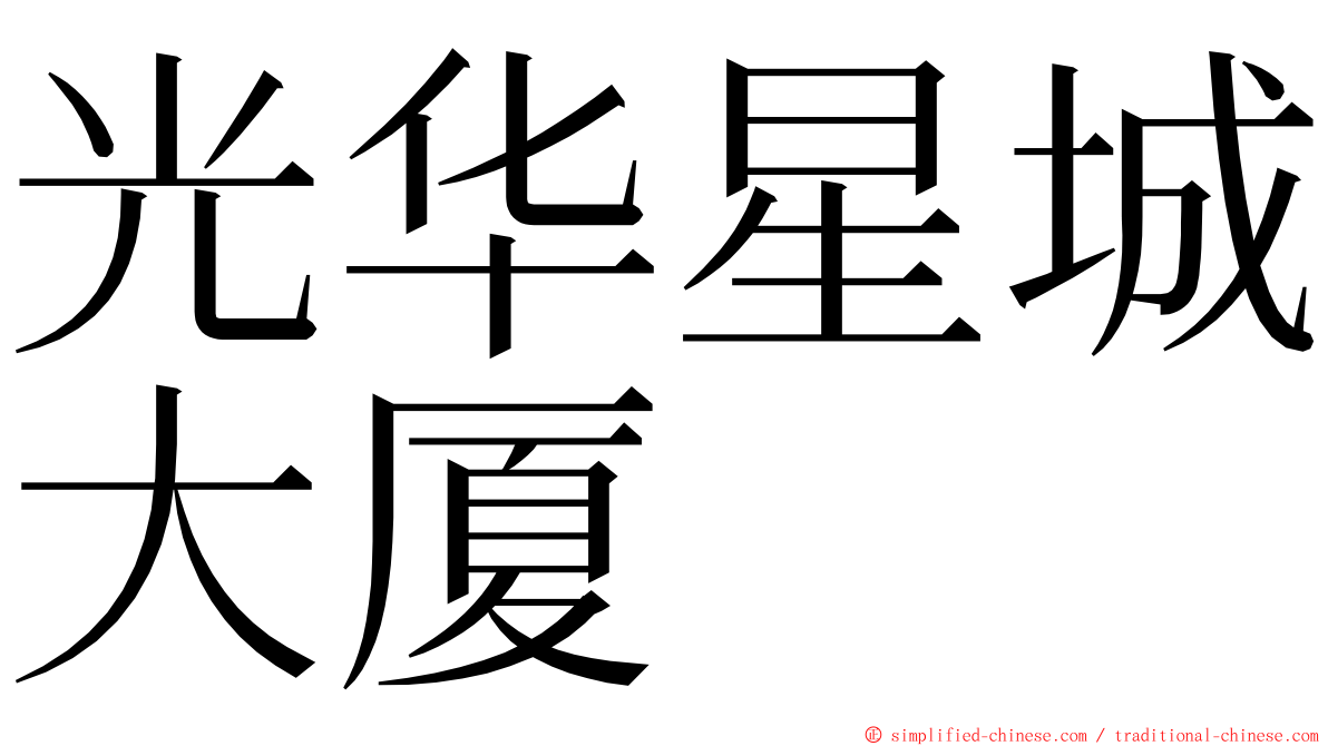 光华星城大厦 ming font