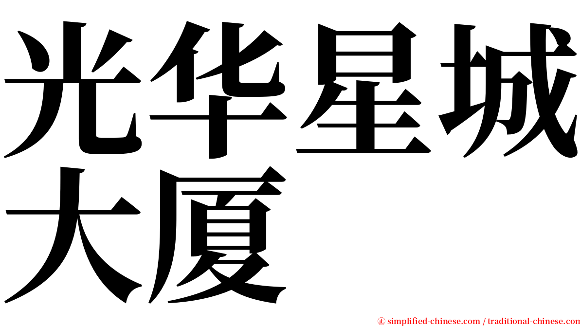 光华星城大厦 serif font