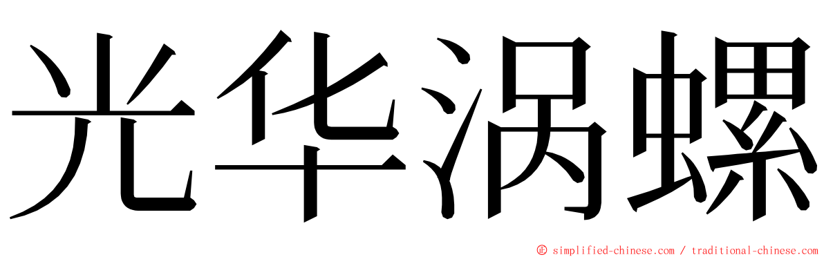 光华涡螺 ming font