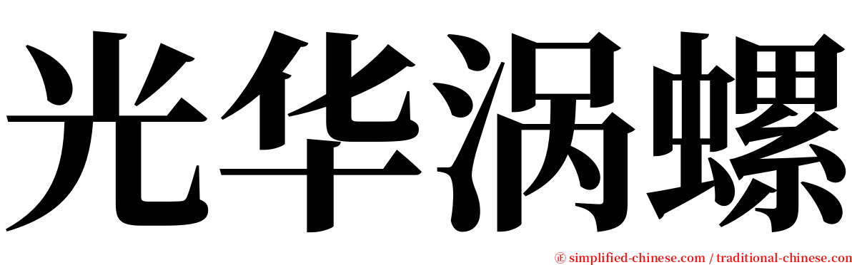 光华涡螺 serif font