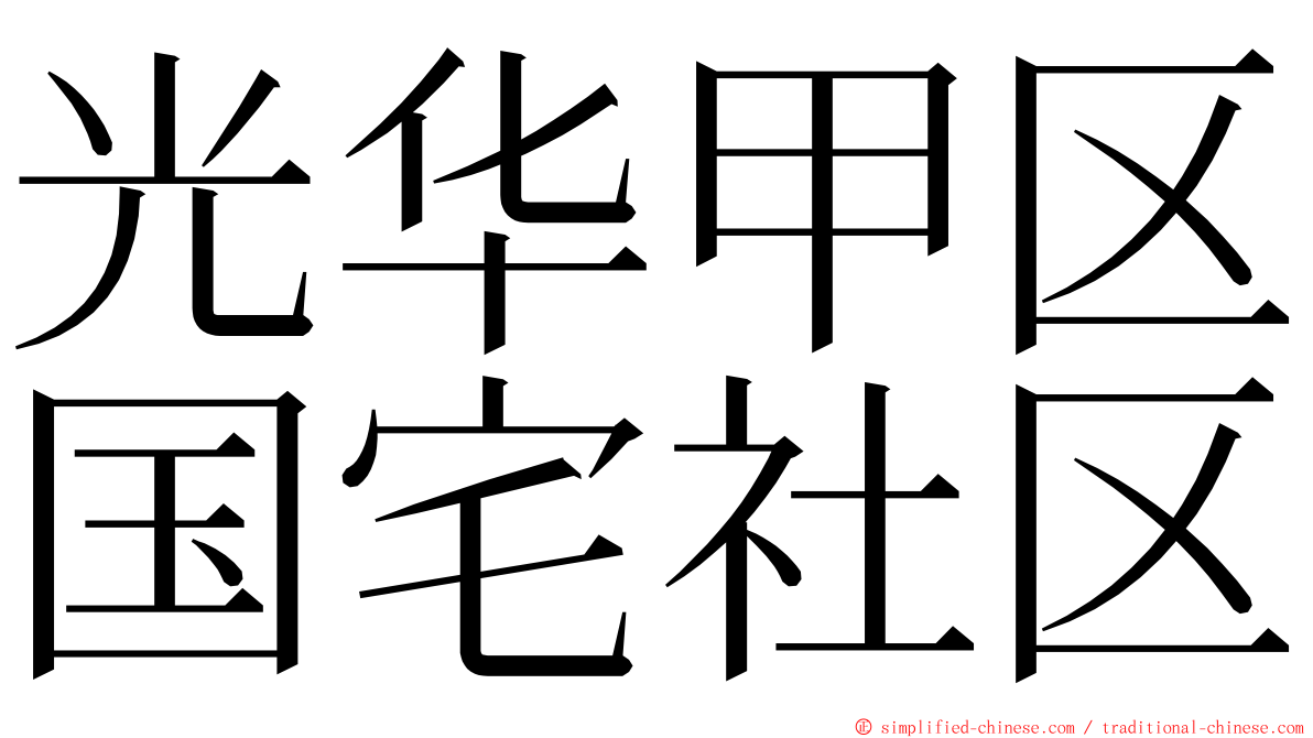 光华甲区国宅社区 ming font