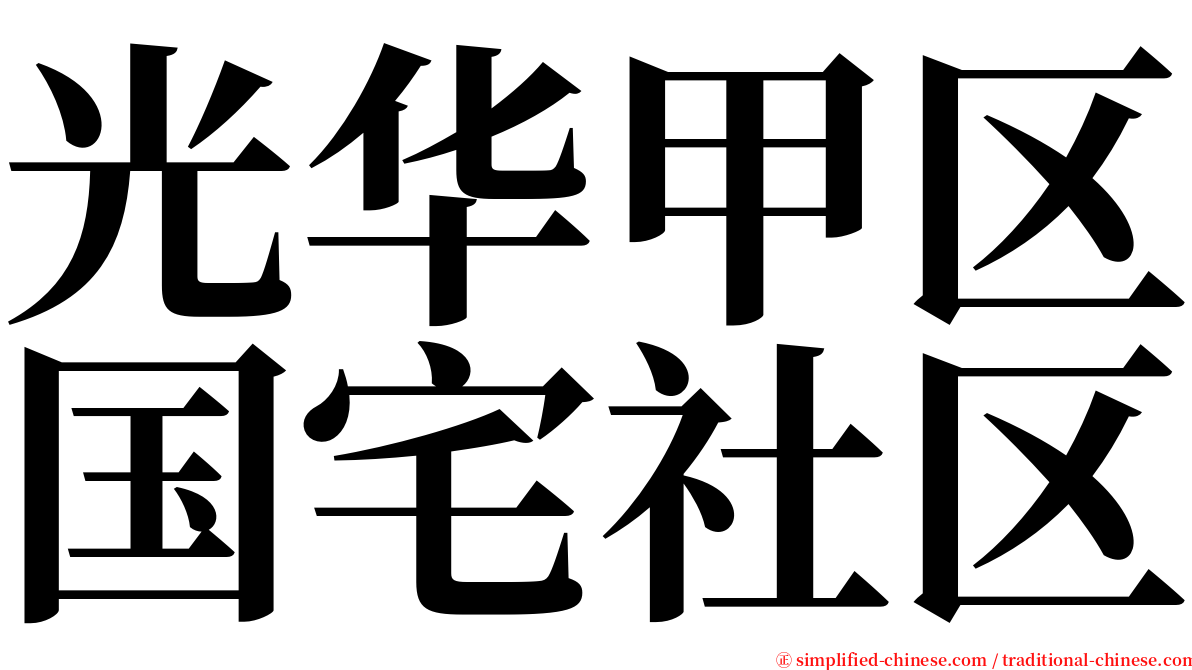 光华甲区国宅社区 serif font