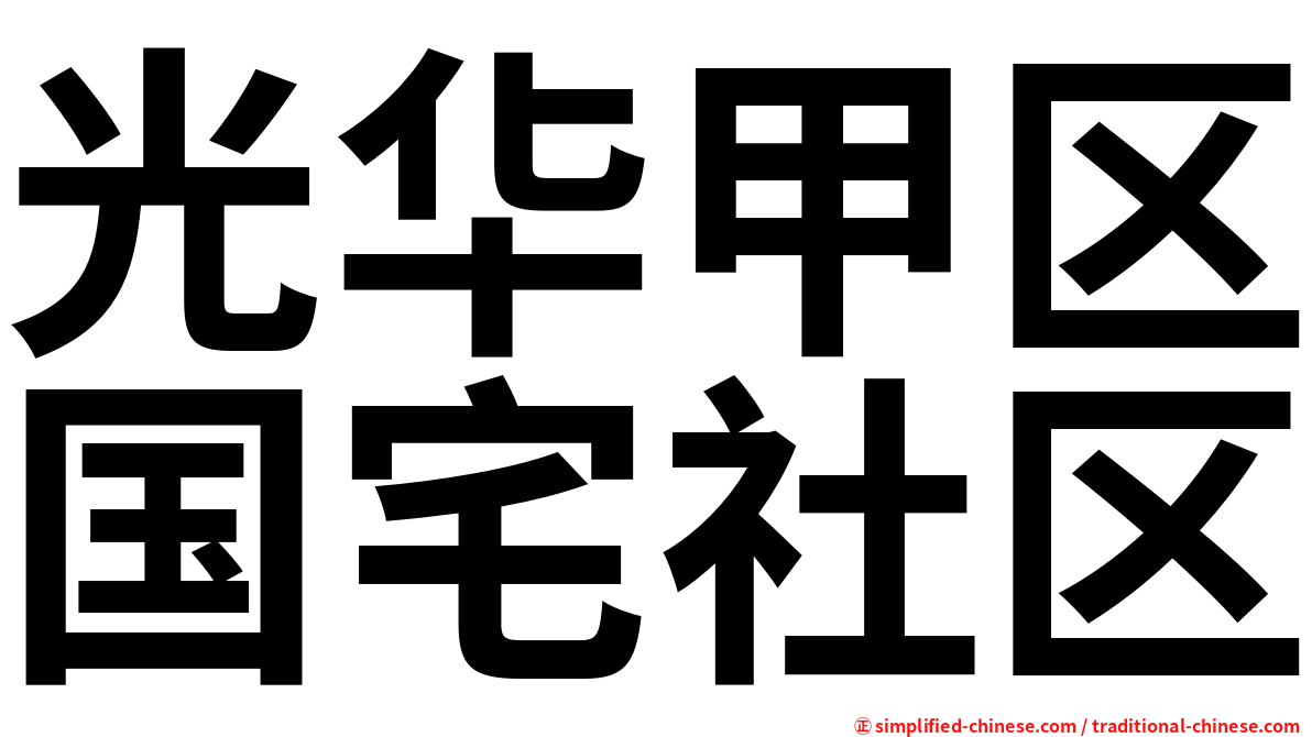 光华甲区国宅社区