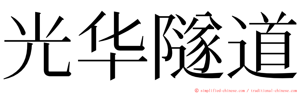 光华隧道 ming font