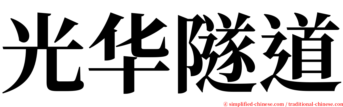 光华隧道 serif font