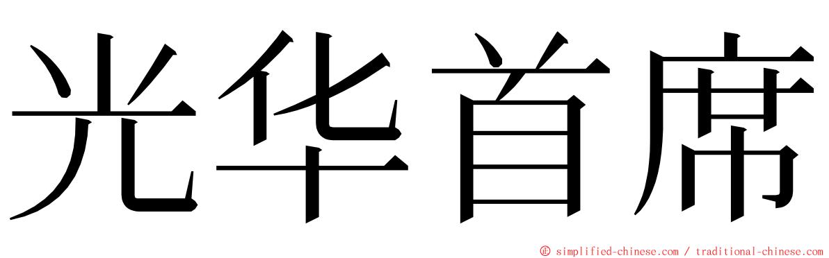 光华首席 ming font