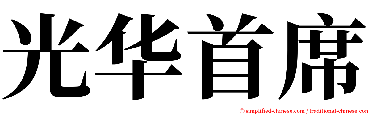 光华首席 serif font