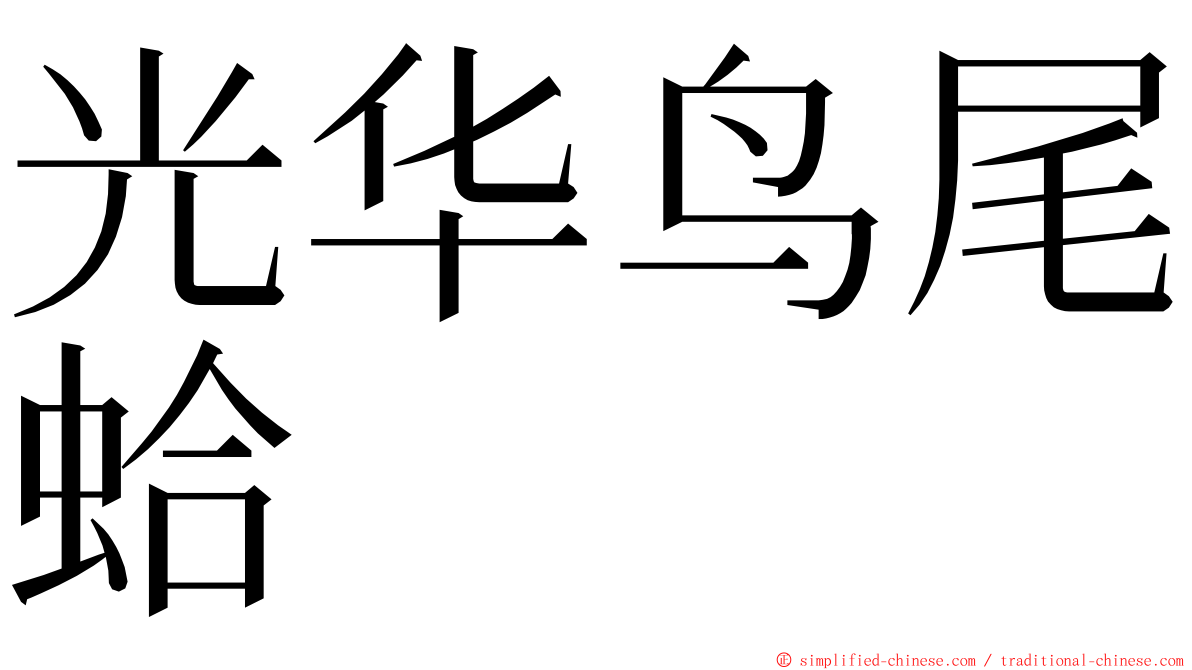 光华鸟尾蛤 ming font