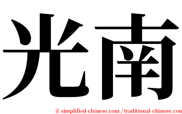 光南 serif font