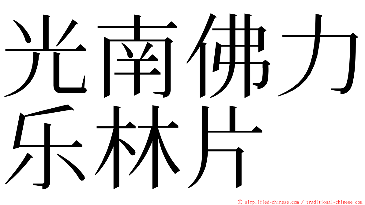 光南佛力乐林片 ming font