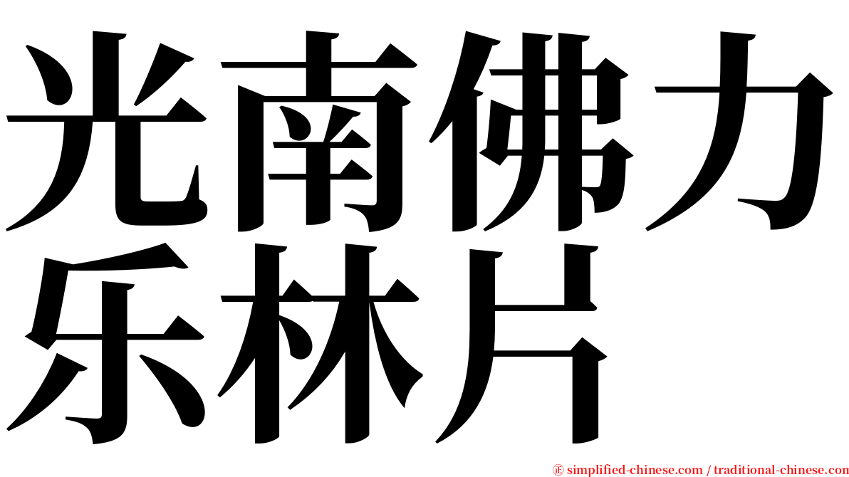 光南佛力乐林片 serif font