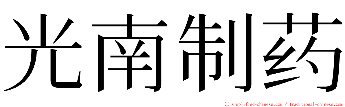 光南制药 ming font