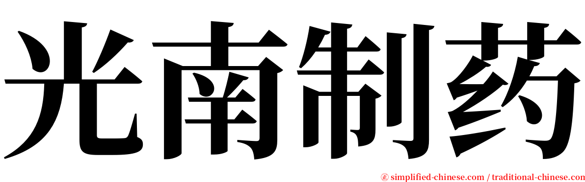 光南制药 serif font