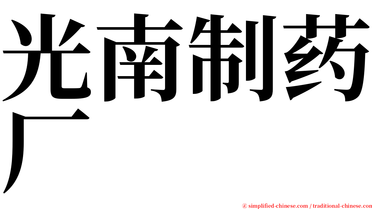 光南制药厂 serif font