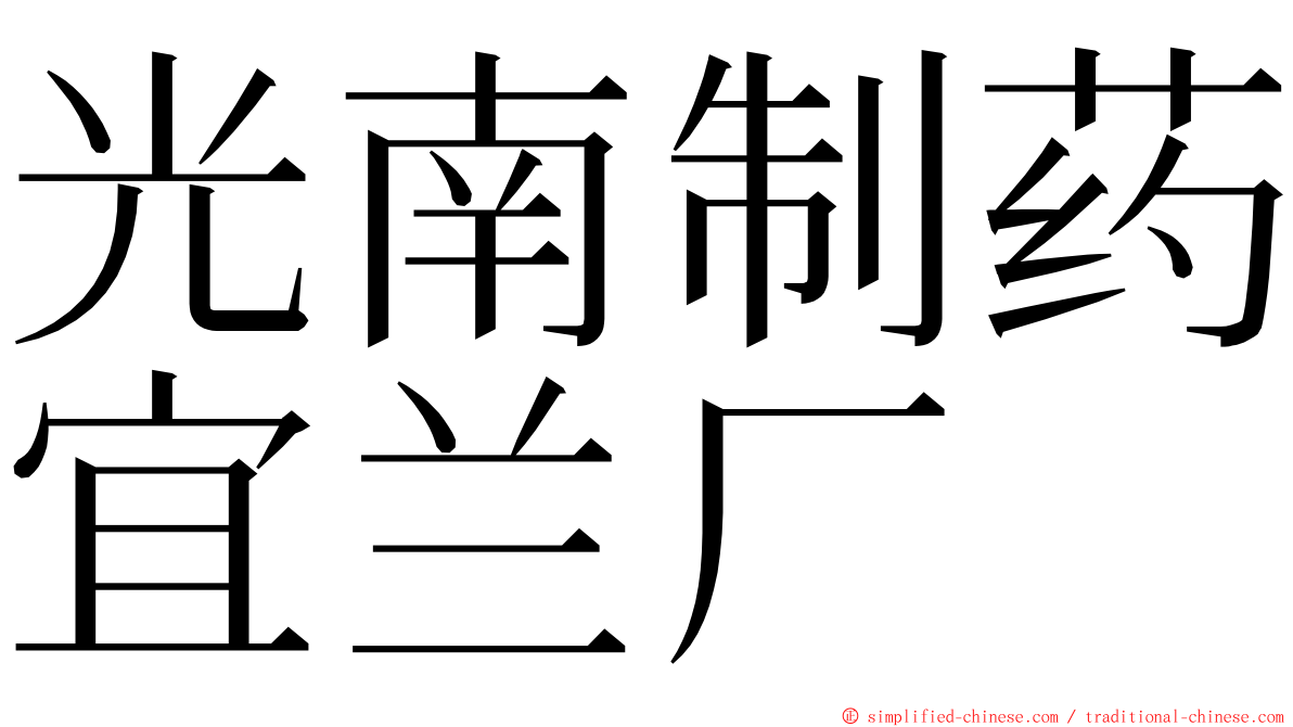 光南制药宜兰厂 ming font