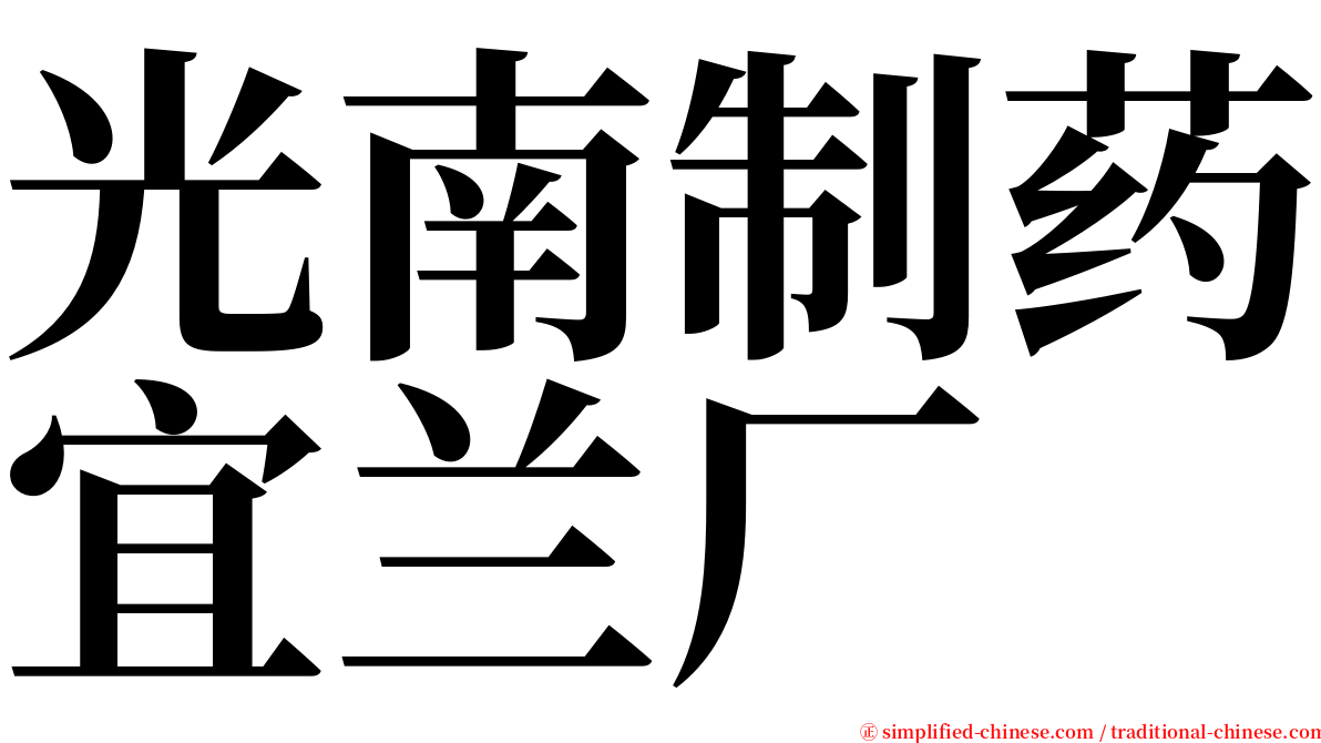 光南制药宜兰厂 serif font