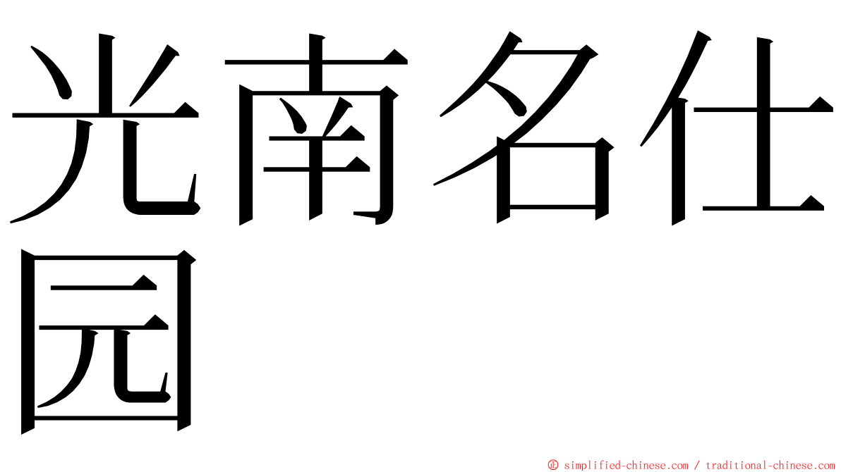 光南名仕园 ming font