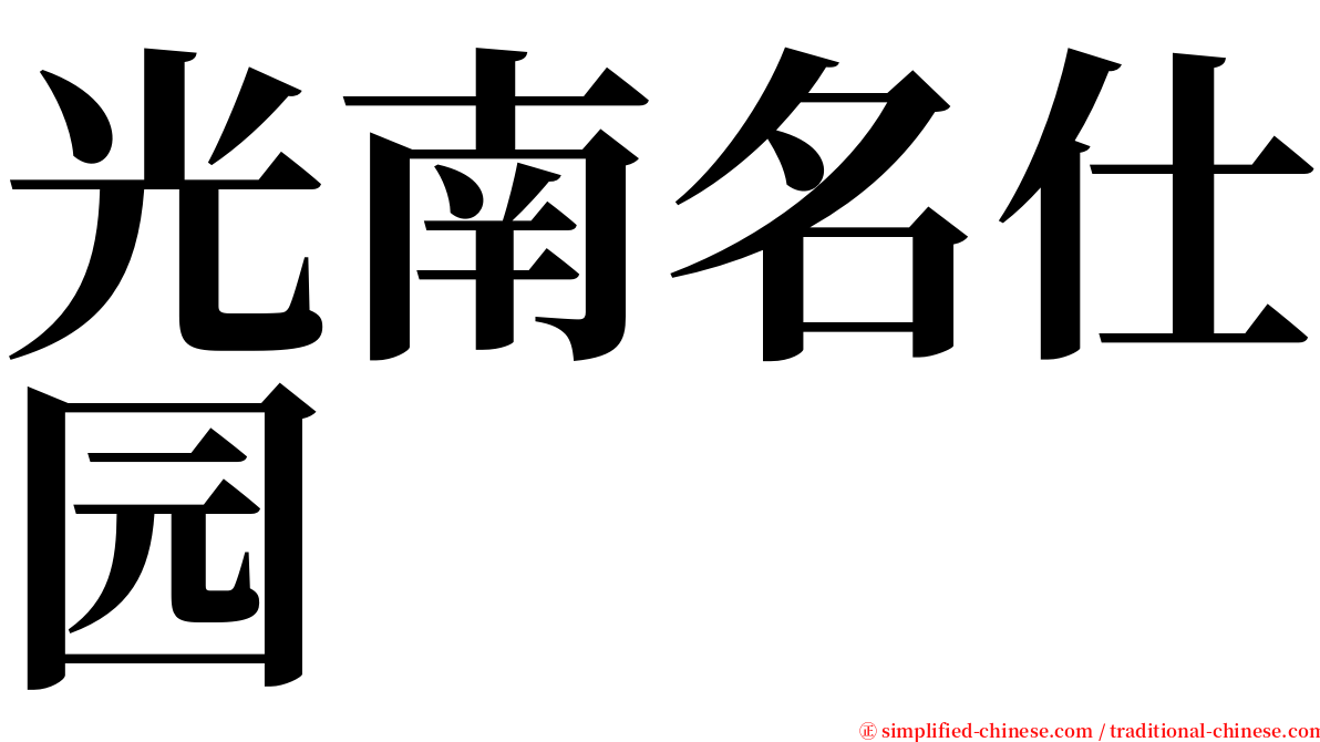 光南名仕园 serif font