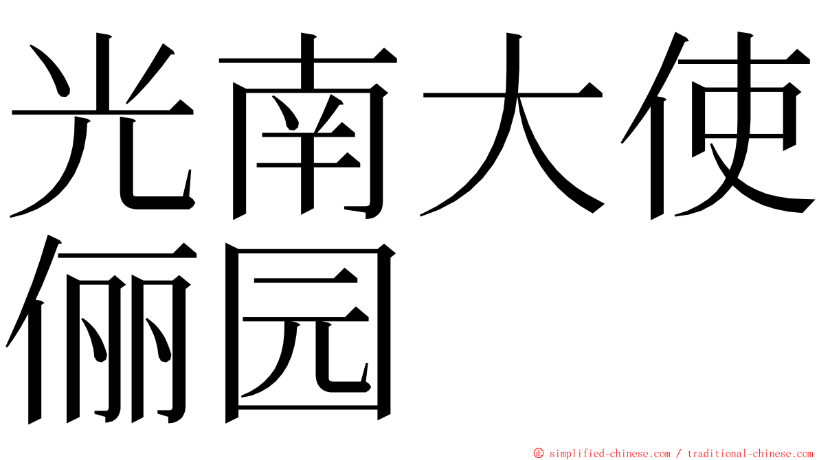 光南大使俪园 ming font