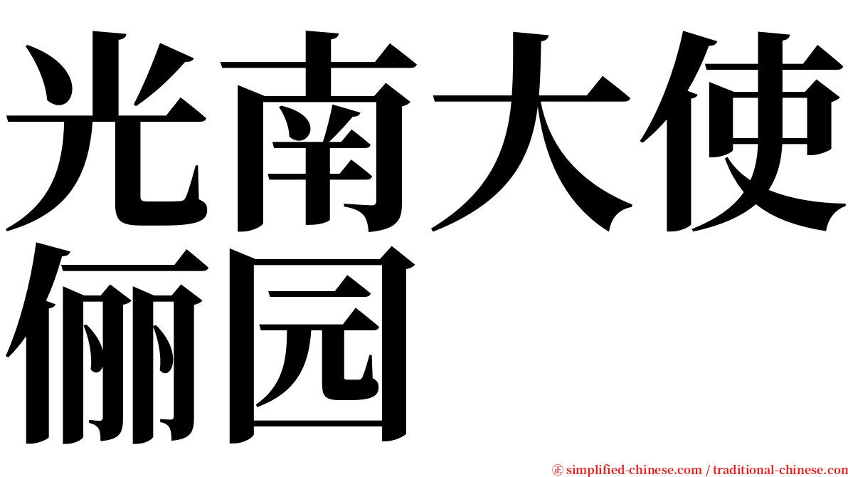 光南大使俪园 serif font