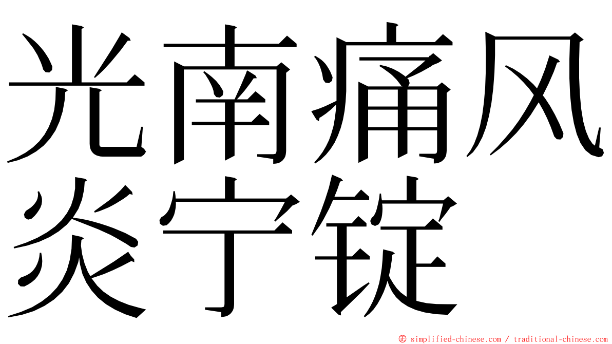 光南痛风炎宁锭 ming font