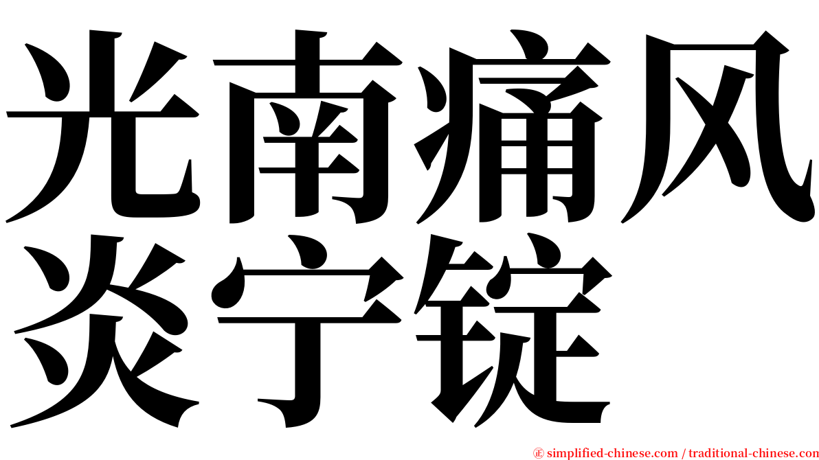 光南痛风炎宁锭 serif font