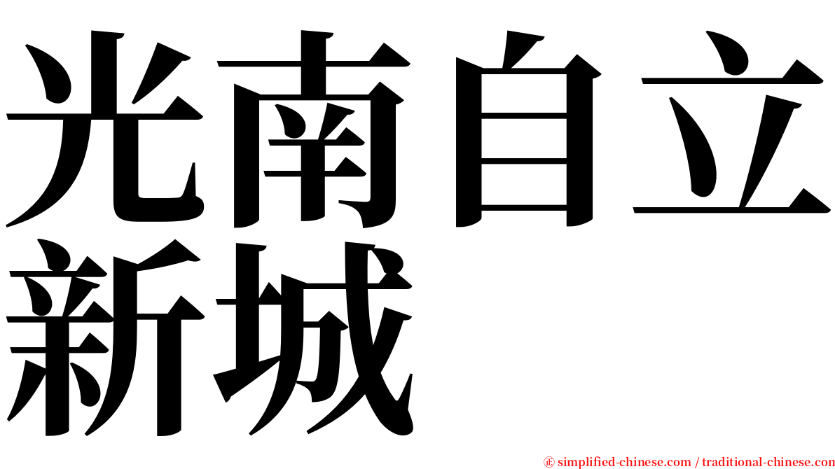 光南自立新城 serif font