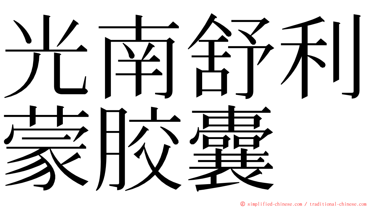 光南舒利蒙胶囊 ming font