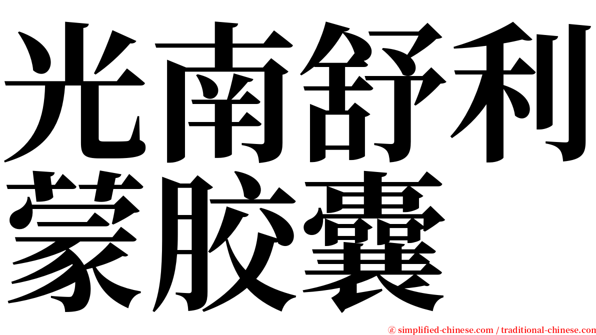 光南舒利蒙胶囊 serif font