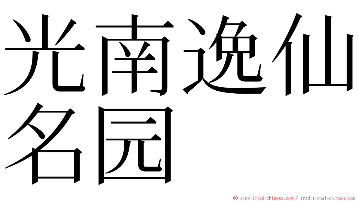 光南逸仙名园 ming font