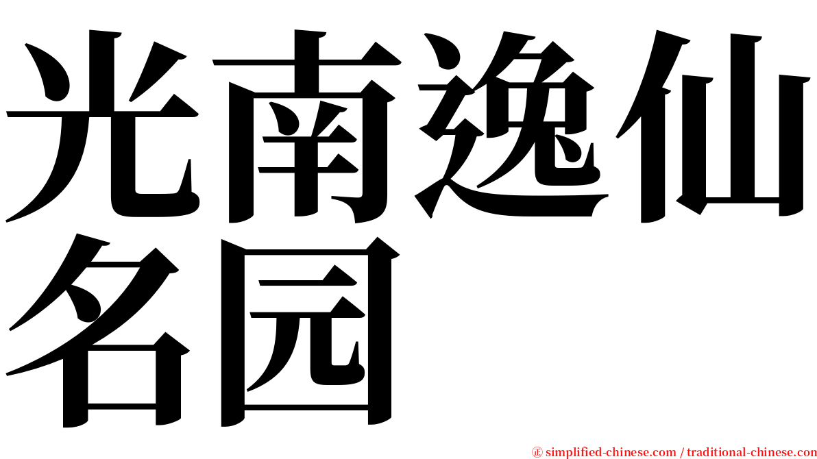 光南逸仙名园 serif font